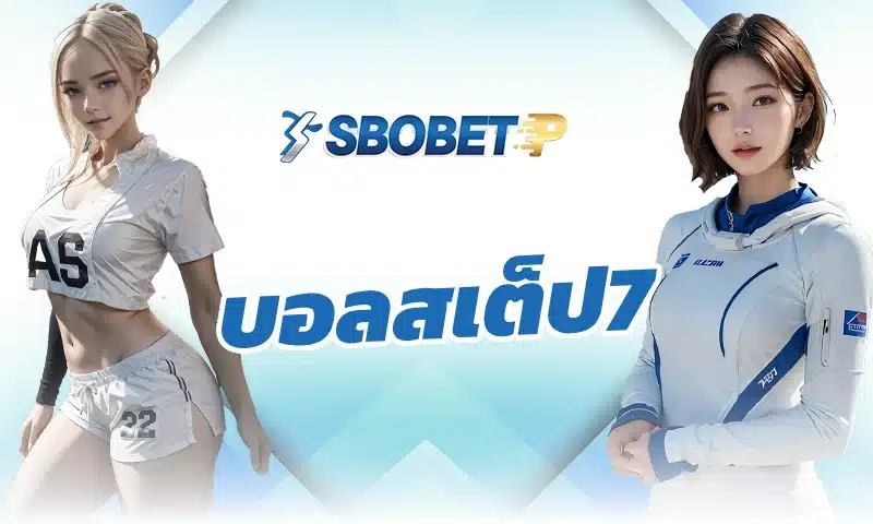 มุมมองนักวิเคราะห์ต่อการแทงบอลออนไลน์ บอลสเต็ป7 SBOBET