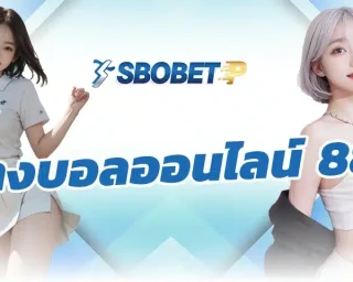 หากต้องการทำความเข้าใจรูปแบบการ แทงบอลออนไลน์ 888 อย่างมืออาชีพกับเว็บไซต์ที่เปิดให้บริการด้วยรูปแบบการเดิมพันที่หลากหลายที่สุด