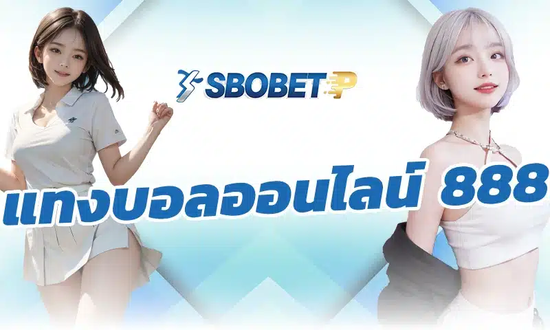 เข้าใจรูปแบบ แทงบอลออนไลน์ 888 ใน SBOBET