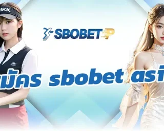 สัมผัสความตื่นตาตื่นใจในการเดิมพัน เพียงแค่ สมัคร sbobet asia แพลตฟอร์มการเดิมพันยอดนิยมระดับชั้นนำของเอเชียที่ผู้เล่นมือใหม่และเซียนพนัน