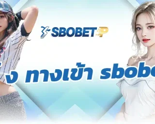 หลายคนที่ได้เข้ามา ลิ้ ง ทางเข้า sbobet จะพบโปรโมชั่นมากมายให้เลือกนำไปใช้ให้เลือกนำไปใช้ในการเดิมพันไม่ว่าจะเป็นสมาชิกใหม่หรือสมาชิกประจำ