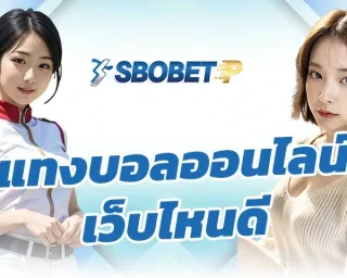 หลายคนสงสัยว่า แทงบอลออนไลน์ เว็บไหนดี แน่นอนว่าขยับเข้าสู่โลกออนไลน์แทบทั้งหมด รวมถึงวงการเดิมพันฟุตบอลที่กำลังได้รับความนิยมสุดขีด