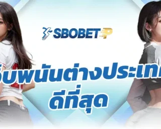 เว็บพนันต่างประเทศ ดีที่สุด ผู้เล่นท่านหนึ่งได้บอกว่า การเลือกลงทุนในเว็บที่ดีมีความเหมาะสม โดยเฉพาะการสร้างรายได้ใน SBOBETP