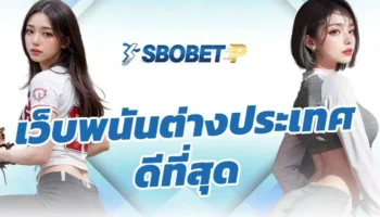 เว็บพนันต่างประเทศ ดีที่สุด ผู้เล่นท่านหนึ่งได้บอกว่า การเลือกลงทุนในเว็บที่ดีมีความเหมาะสม โดยเฉพาะการสร้างรายได้ใน SBOBETP