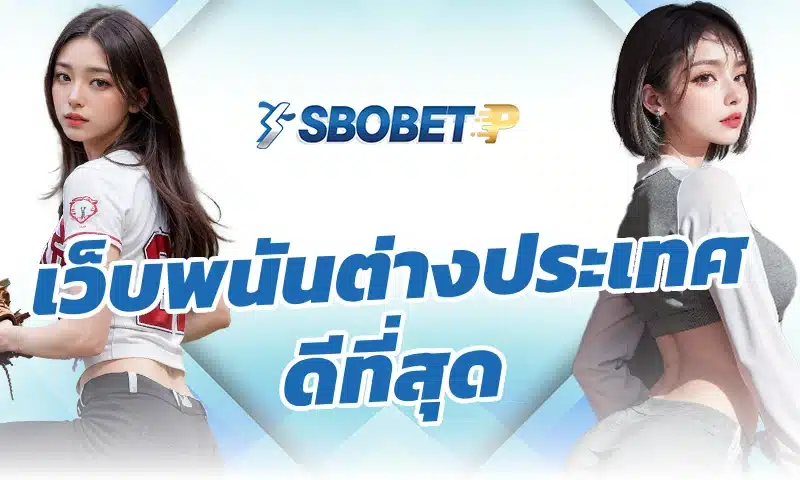 ทำไมการเลือกเล่นกับ เว็บพนันต่างประเทศ ดีที่สุด จึงช่วยเพิ่มความปลอดภัยให้ผู้เล่น